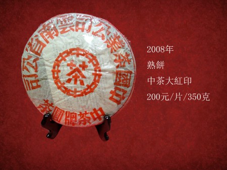 中茶大紅印