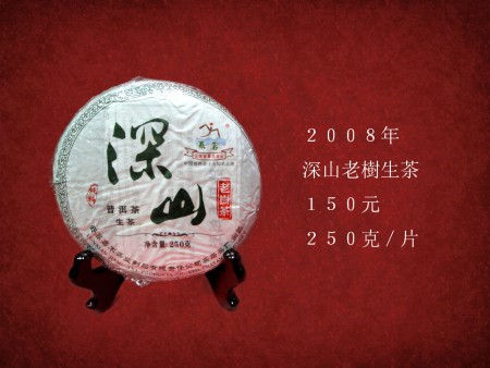 深山老樹生茶 普洱茶