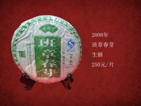 班章春芽 普洱茶