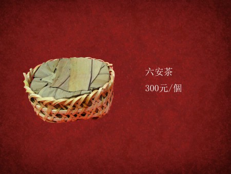 六安茶