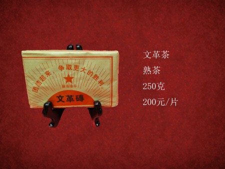 文革茶