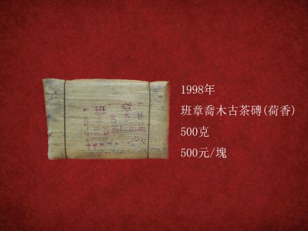 班章喬木古茶(荷香)