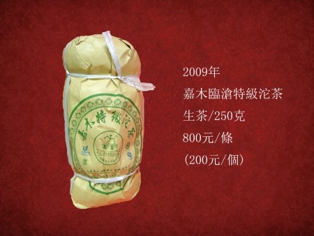 嘉木臨滄特級沱茶 生茶