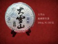 大雪山野生茶